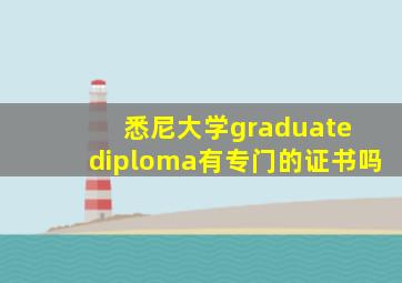 悉尼大学graduate diploma有专门的证书吗